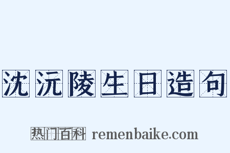 沈沅陵生日造句是什么意思的图片